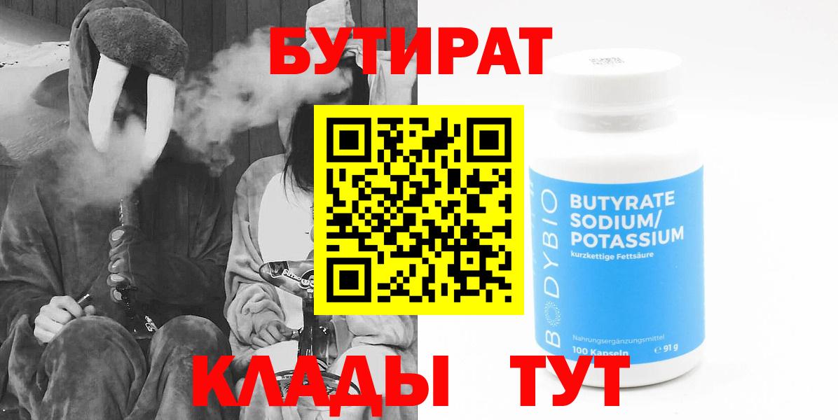 Бутират 99%  БУТИРАТ  Новозыбков  Вход с VPN 