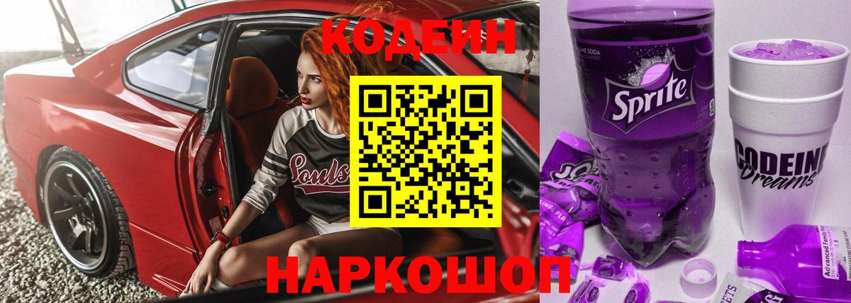 Новозыбков  Кодеин Purple Drank  Вход с VPN 